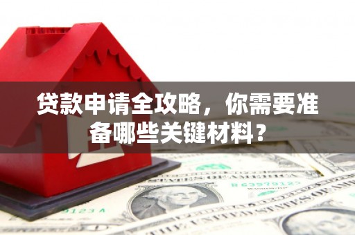 吉木萨尔贷款申请全攻略，你需要准备哪些关键材料？