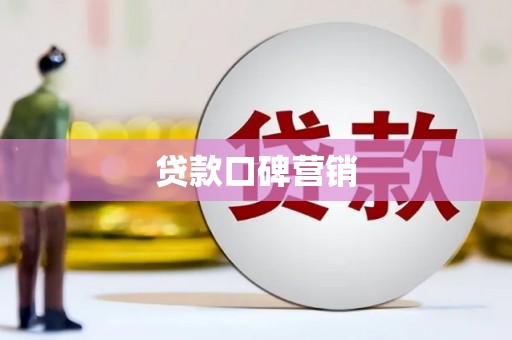 吉木萨尔贷款口碑营销