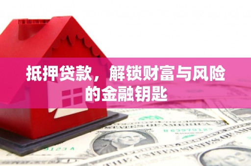 吉木萨尔抵押贷款，解锁财富与风险的金融钥匙
