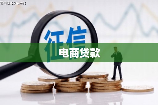 吉木萨尔电商贷款