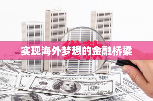 吉木萨尔实现海外梦想的金融桥梁