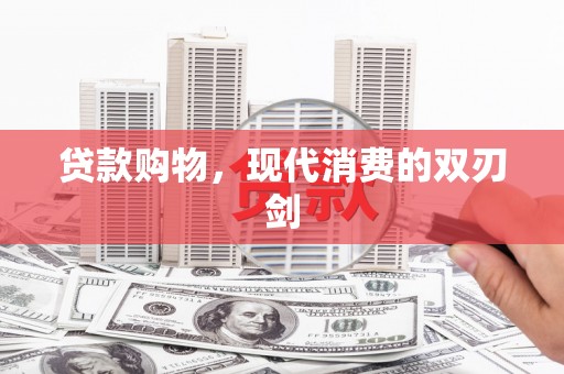 吉木萨尔贷款购物，现代消费的双刃剑