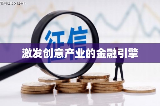 吉木萨尔激发创意产业的金融引擎