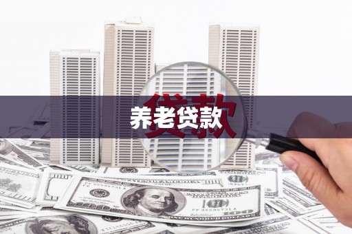 吉木萨尔养老贷款