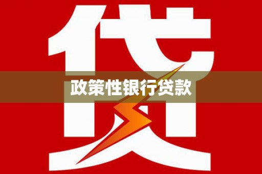 吉木萨尔政策性银行贷款
