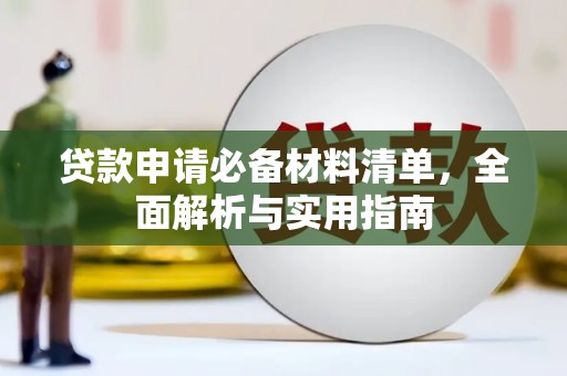 吉木萨尔贷款申请必备材料清单，全面解析与实用指南