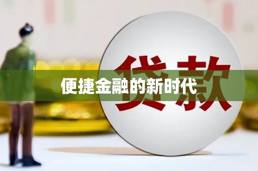 吉木萨尔便捷金融的新时代