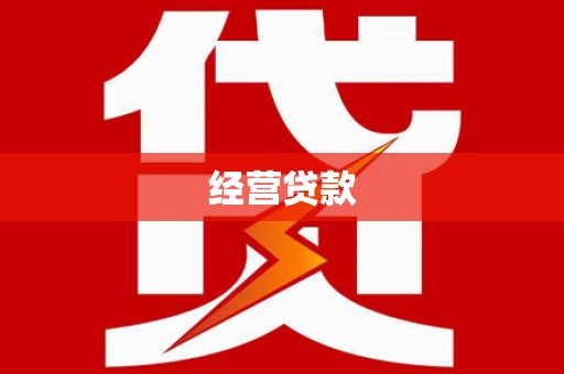 吉木萨尔经营贷款