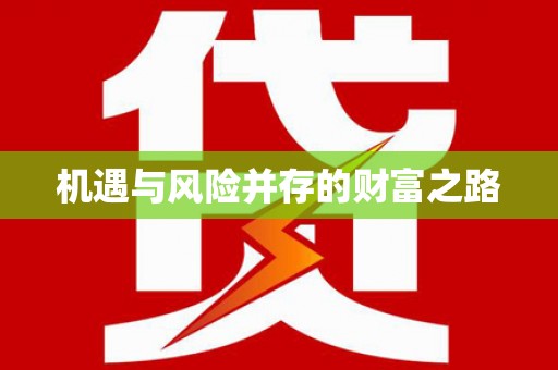 吉木萨尔机遇与风险并存的财富之路