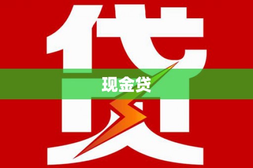 吉木萨尔现金贷