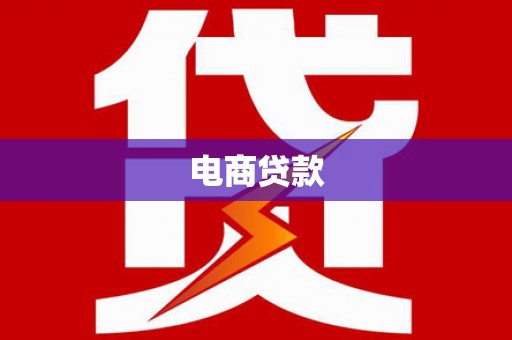 吉木萨尔电商贷款