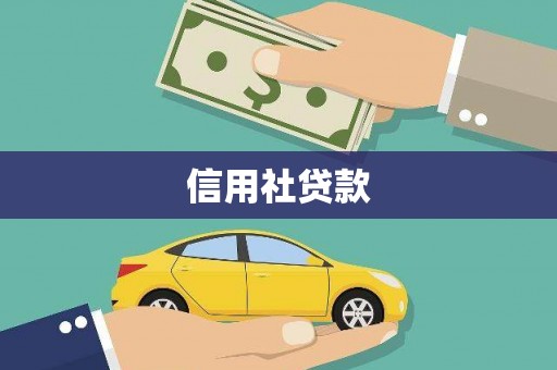 吉木萨尔信用社贷款