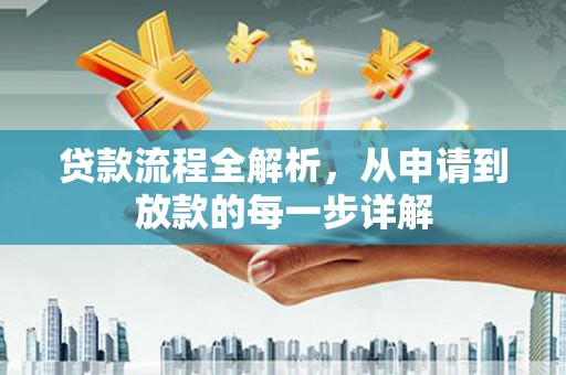 吉木萨尔贷款流程全解析，从申请到放款的每一步详解