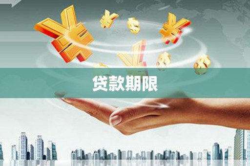 吉木萨尔贷款期限