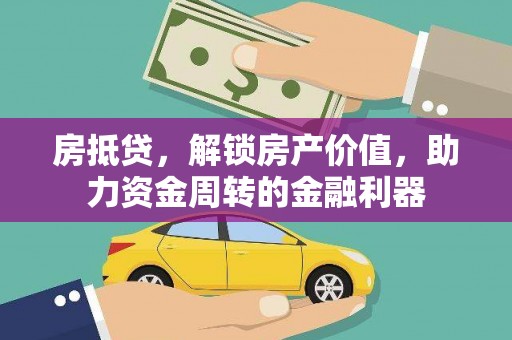 吉木萨尔房抵贷，解锁房产价值，助力资金周转的金融利器
