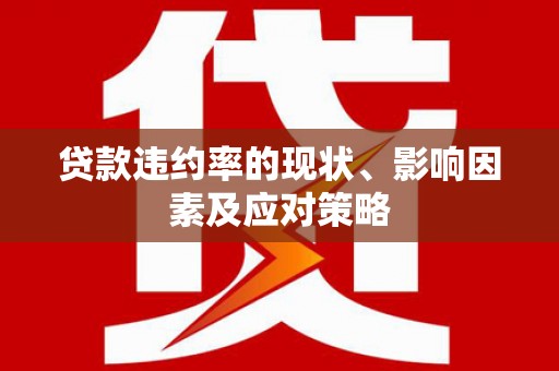 吉木萨尔贷款违约率的现状、影响因素及应对策略