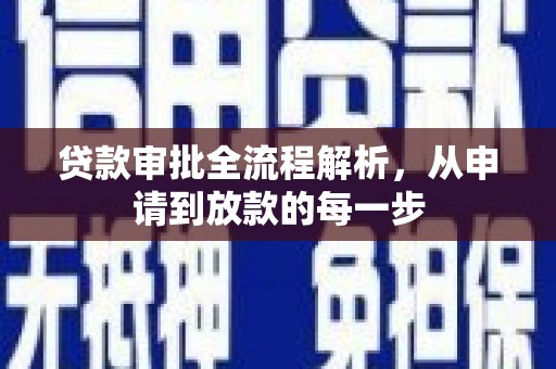 吉木萨尔贷款审批全流程解析，从申请到放款的每一步