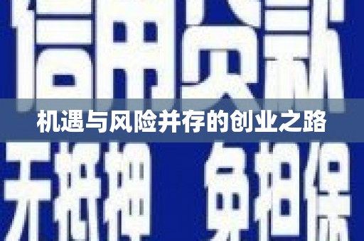 吉木萨尔机遇与风险并存的创业之路