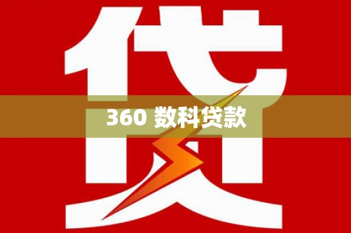 吉木萨尔360 数科贷款