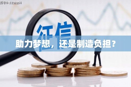 吉木萨尔助力梦想，还是制造负担？