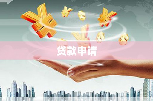 吉木萨尔贷款申请