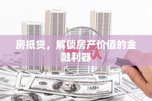 吉木萨尔房抵贷，解锁房产价值的金融利器