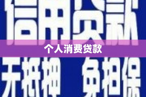 吉木萨尔个人消费贷款