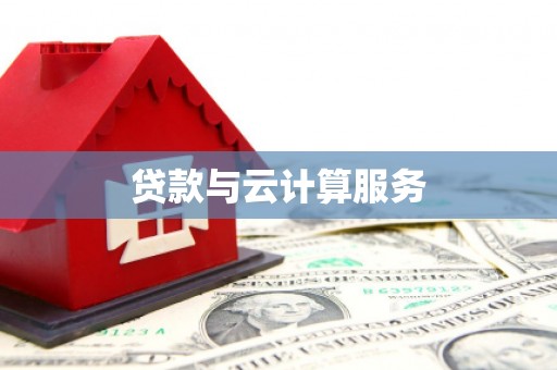 吉木萨尔贷款与云计算服务