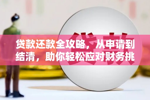 吉木萨尔贷款还款全攻略，从申请到结清，助你轻松应对财务挑战