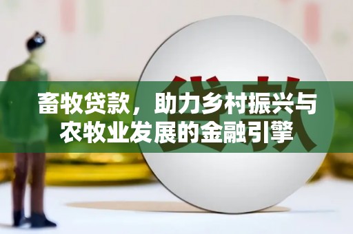 吉木萨尔畜牧贷款，助力乡村振兴与农牧业发展的金融引擎