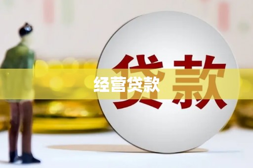 吉木萨尔经营贷款