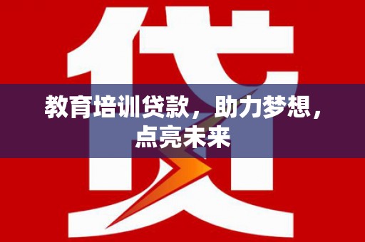吉木萨尔教育培训贷款，助力梦想，点亮未来