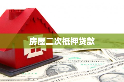 吉木萨尔房屋二次抵押贷款
