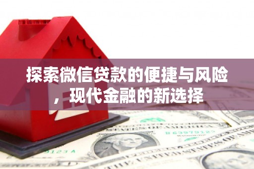 吉木萨尔探索微信贷款的便捷与风险，现代金融的新选择