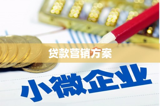 吉木萨尔贷款营销方案