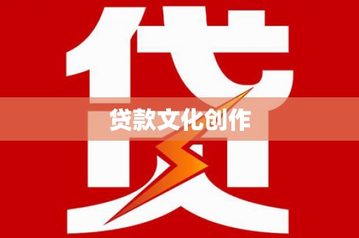 吉木萨尔贷款文化创作