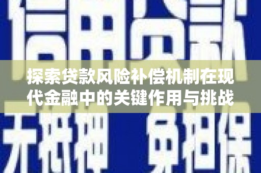 吉木萨尔探索贷款风险补偿机制在现代金融中的关键作用与挑战
