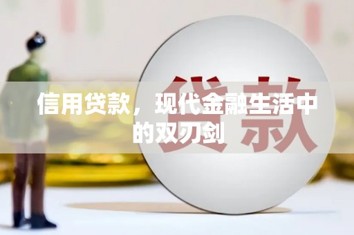 吉木萨尔信用贷款，现代金融生活中的双刃剑