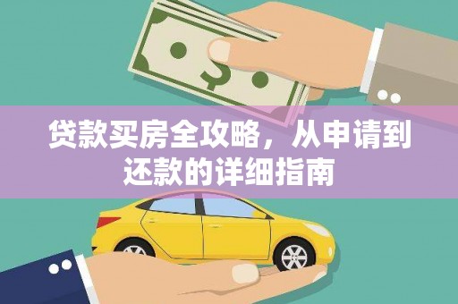 吉木萨尔贷款买房全攻略，从申请到还款的详细指南