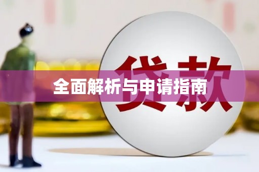 吉木萨尔全面解析与申请指南