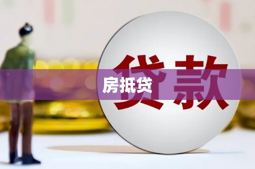 吉木萨尔房抵贷