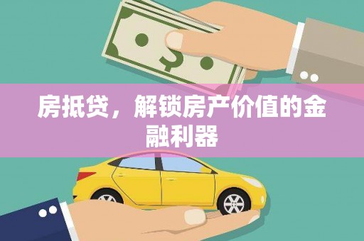 吉木萨尔房抵贷，解锁房产价值的金融利器