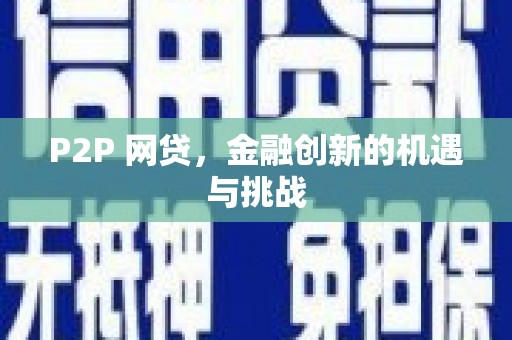 吉木萨尔P2P 网贷，金融创新的机遇与挑战