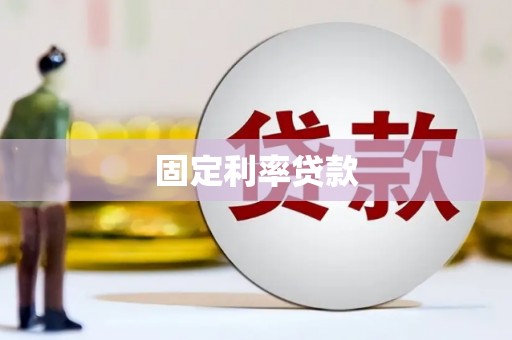吉木萨尔固定利率贷款