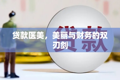 吉木萨尔贷款医美，美丽与财务的双刃剑