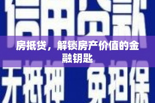 吉木萨尔房抵贷，解锁房产价值的金融钥匙
