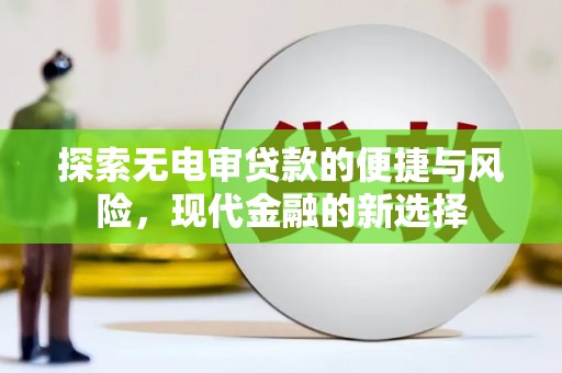 吉木萨尔探索无电审贷款的便捷与风险，现代金融的新选择