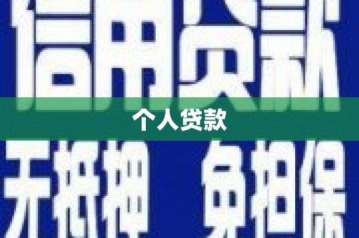 吉木萨尔个人贷款