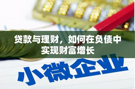 吉木萨尔贷款与理财，如何在负债中实现财富增长