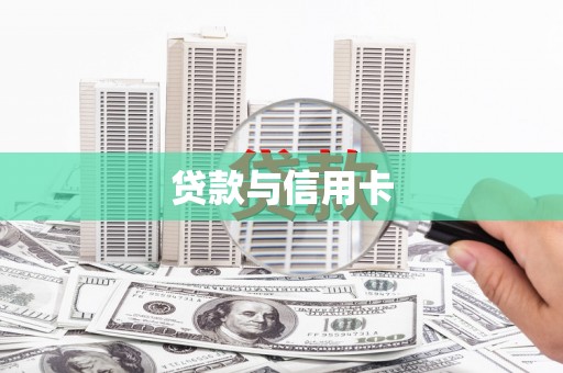 吉木萨尔贷款与信用卡